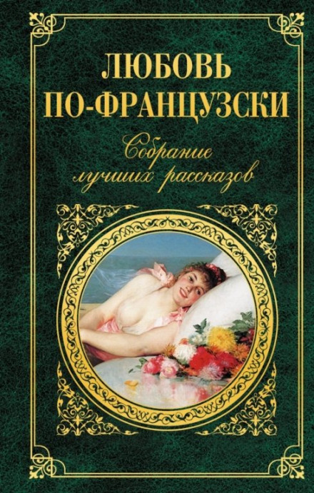 Оповідання. Французька проза