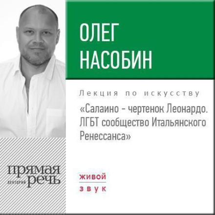 Лекція «Салаїно — чортеня Леонардо. ЛГБТ-спільнота Італійського Ренесансу»