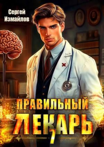 Правильный лекарь 7