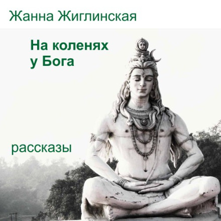 На колінах у Бога