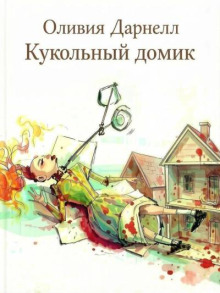 Кукольный домик
