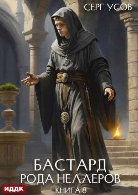 Бастард рода Неллеров. Книга 8