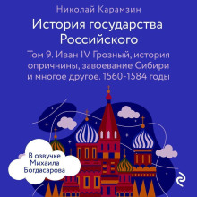 История государства Российского. Том 9. Иван IV Грозный, история опричнины, завоевание Сибири и многое другое