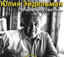 Печаль моя светла...
