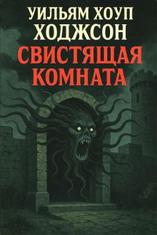 Свистящая комната