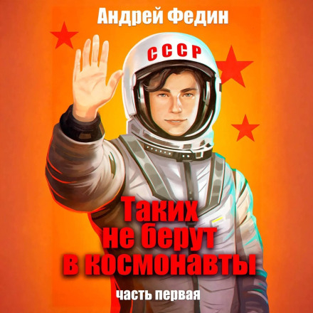 Таких не берут в космонавты. Часть 1