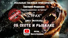 Рассказы "Неожиданная встреча" и "Страх"