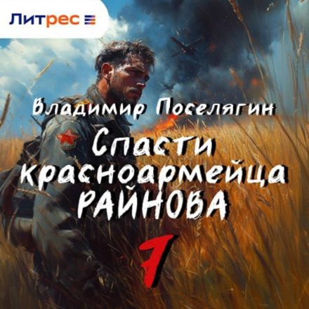 Спасти красноармейца Райнова. Книга седьмая. Пацифист