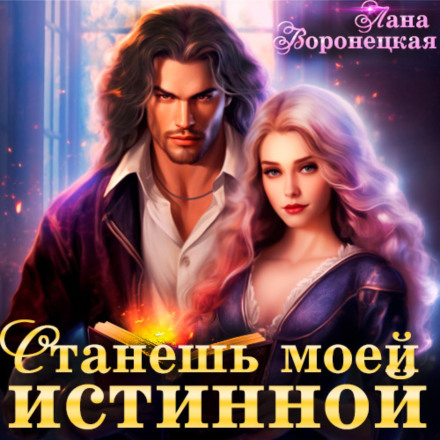 Станешь моей истинной