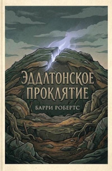Эддлтонское проклятие