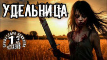 Удельницы
