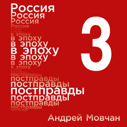 Росія в епоху постправди: Здоровий глузд проти інформаційного шуму. Том 3. Частини 9–12