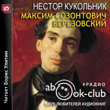 Максим Созонтович Березовский