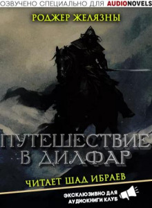 Путешествие в Дилфар