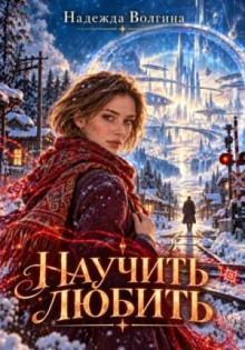 Научить любить