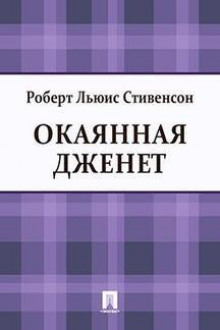 Окаянная Дженет