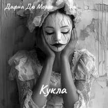 Кукла