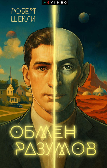 Обмен разумов