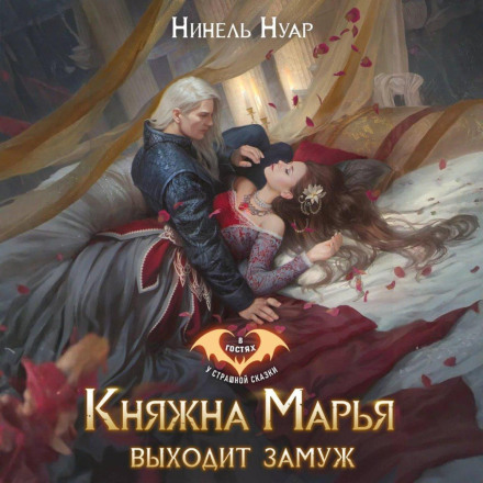 Княжна Марья выходит замуж
