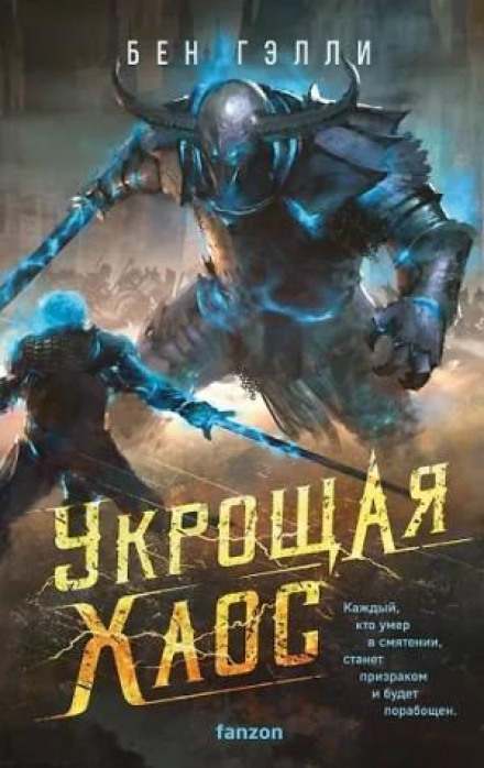 Укрощая хаос