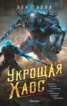Укрощая хаос