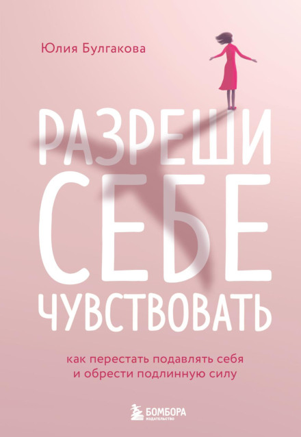 Дозволь собі відчувати. Як перестати пригнічувати себе і знайти справжню силу