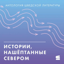 Истории, нашёптанные севером