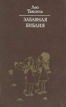 Забавная библия