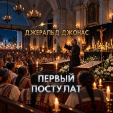 Первый постулат