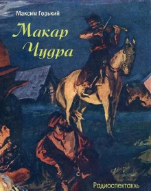 Макар Чудра