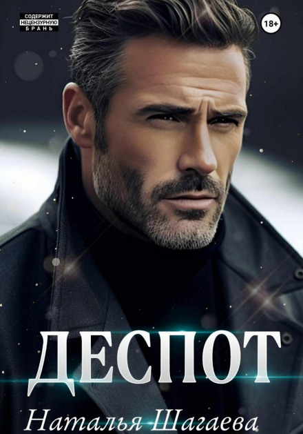 Деспот