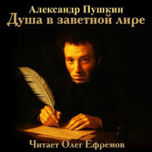 Душа в заветной лире