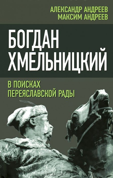 Bohdan Khmelnytsky: In Search of the Pereyaslav Council