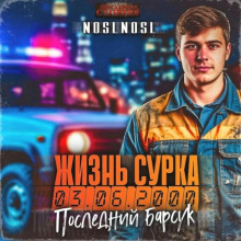 Последний барсук