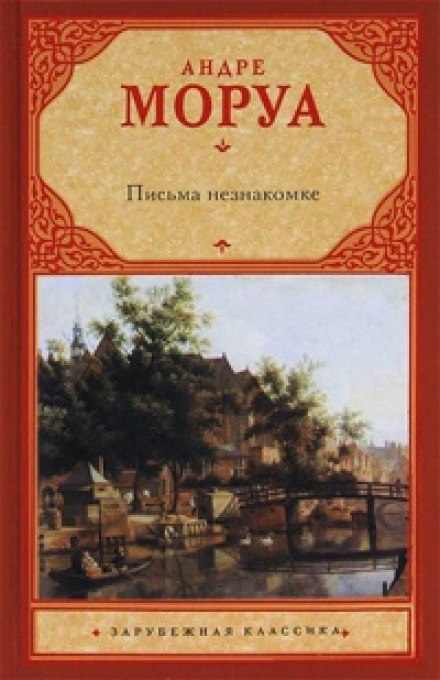 Из писем к незнакомке