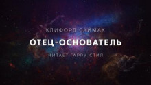 Отец-основатель