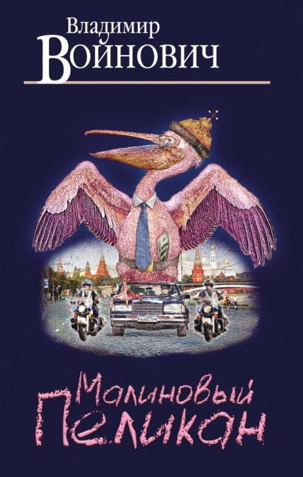 Малиновий пелікан