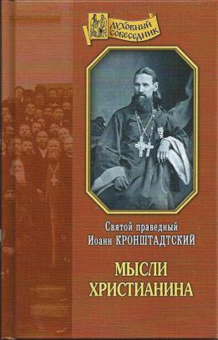 Думки християнина