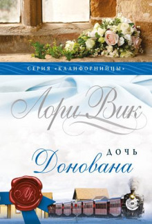 Дочь Донована