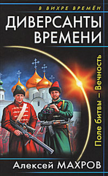 Поле битвы – Вечность