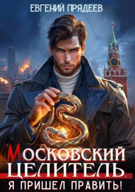 Московский Целитель. Я пришел править