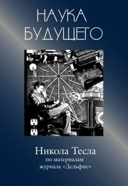 Нікола Тесла — Збірник статей