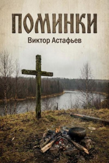 Поминки