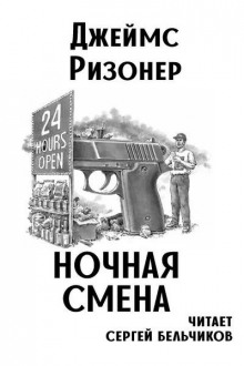 Ночная смена