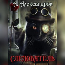 Следователь