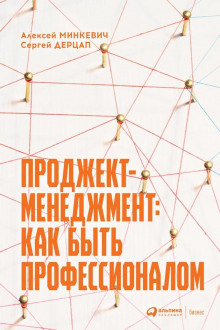Проджект-менеджмент. Как быть профессионалом