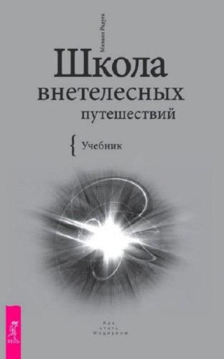 Школа позатілесних подорожей. Практичний підручник