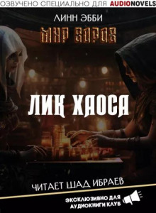 Лик Хаоса