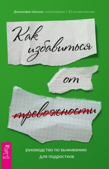 Руководство по выживанию для подростков. Как избавиться от тревожности