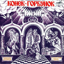 Конёк-Горбунок